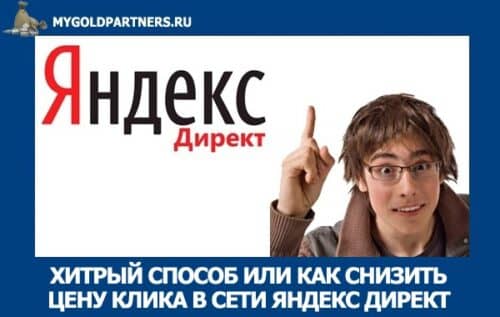 как снизить цену клика в Яндекс Директ